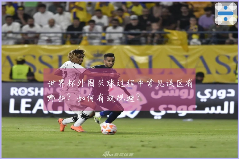 世界杯外围买球过程中常见误区有哪些？如何有效规避？