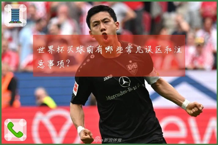 世界杯买球前有哪些常见误区和注意事项？