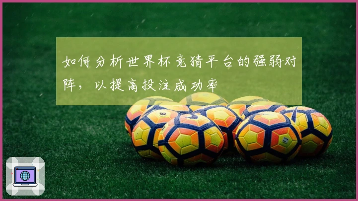 如何分析世界杯竞猜平台的强弱对阵，以提高投注成功率
