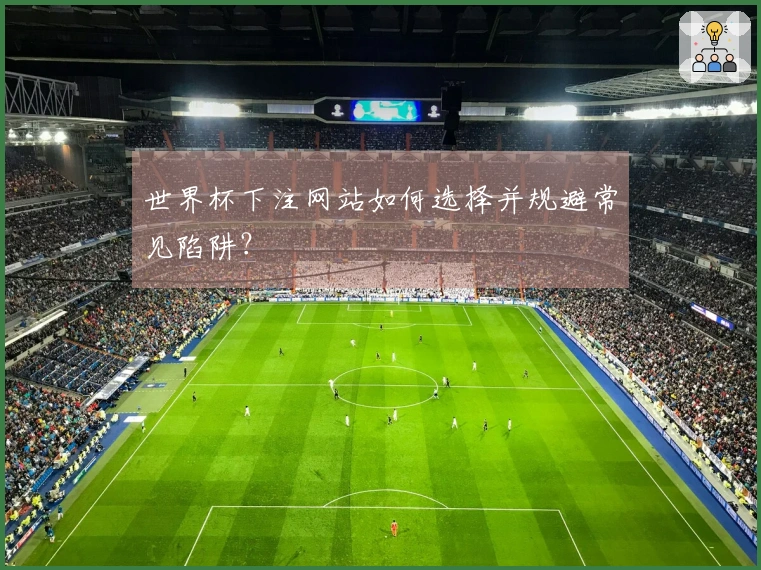 世界杯下注网站如何选择并规避常见陷阱？