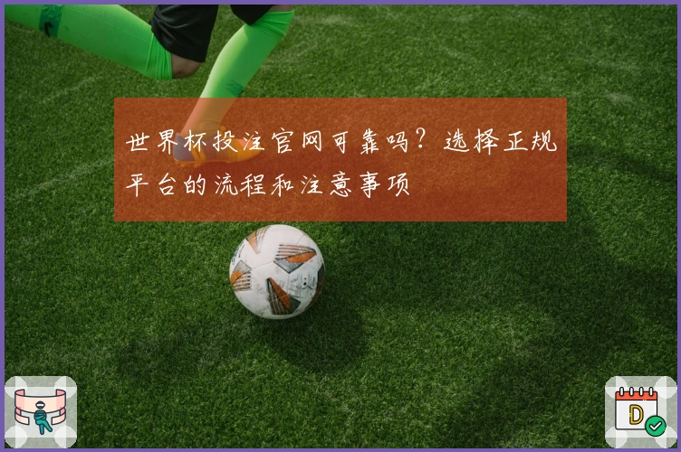 世界杯投注官网可靠吗？选择正规平台的流程和注意事项